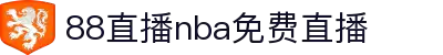 免费NBA高清直播_88直播在线观看无插件