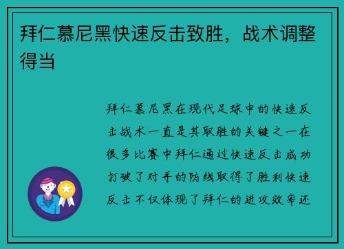 拜仁慕尼黑快速反击致胜,战术调整得当