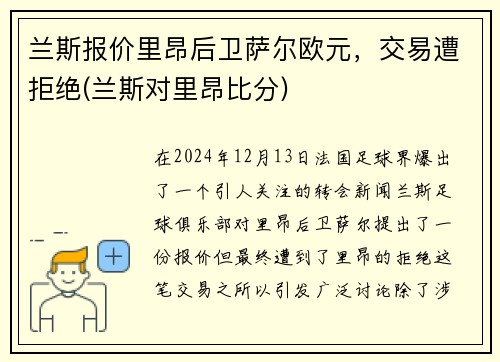 兰斯报价里昂后卫萨尔欧元，交易遭拒绝(兰斯对里昂比分)