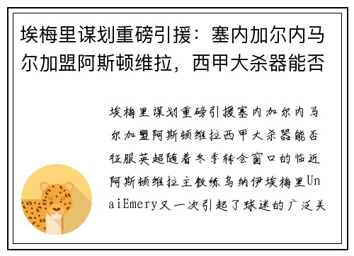 埃梅里谋划重磅引援：塞内加尔内马尔加盟阿斯顿维拉，西甲大杀器能否征服英超？