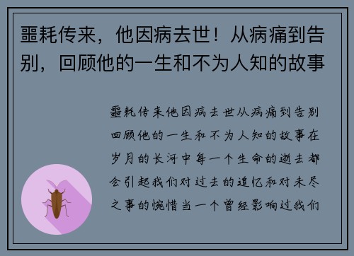 噩耗传来，他因病去世！从病痛到告别，回顾他的一生和不为人知的故事