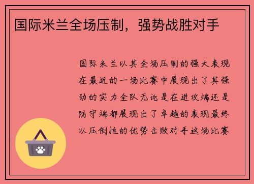 国际米兰全场压制，强势战胜对手