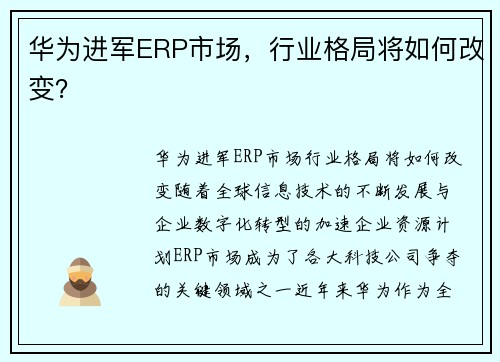 华为进军ERP市场，行业格局将如何改变？