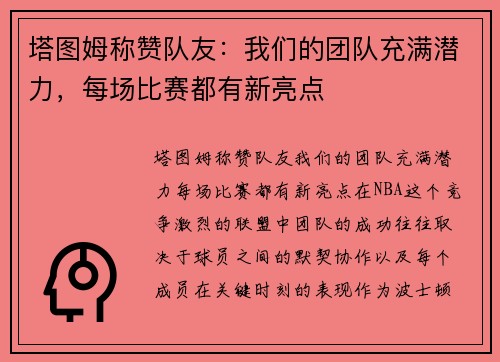 塔图姆称赞队友：我们的团队充满潜力，每场比赛都有新亮点