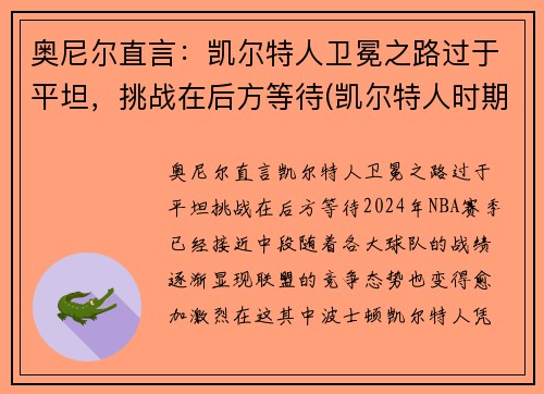 奥尼尔直言：凯尔特人卫冕之路过于平坦，挑战在后方等待(凯尔特人时期的奥尼尔)