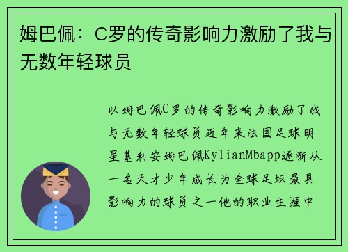 姆巴佩：C罗的传奇影响力激励了我与无数年轻球员