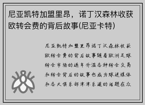 尼亚凯特加盟里昂，诺丁汉森林收获欧转会费的背后故事(尼亚卡特)