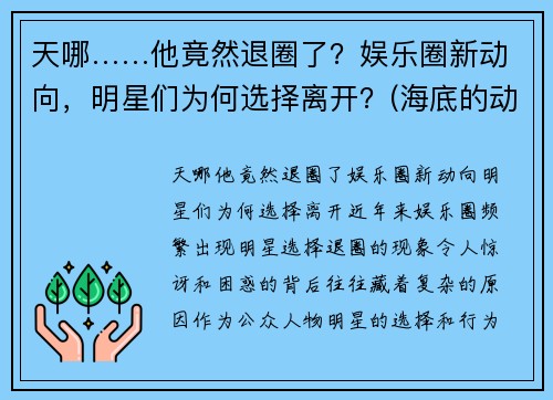 天哪……他竟然退圈了？娱乐圈新动向，明星们为何选择离开？(海底的动物作文)