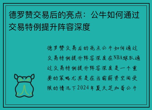 德罗赞交易后的亮点：公牛如何通过交易特例提升阵容深度