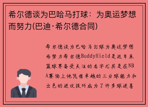 希尔德谈为巴哈马打球：为奥运梦想而努力(巴迪·希尔德合同)