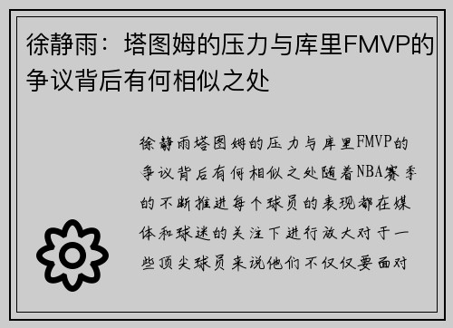 徐静雨：塔图姆的压力与库里FMVP的争议背后有何相似之处