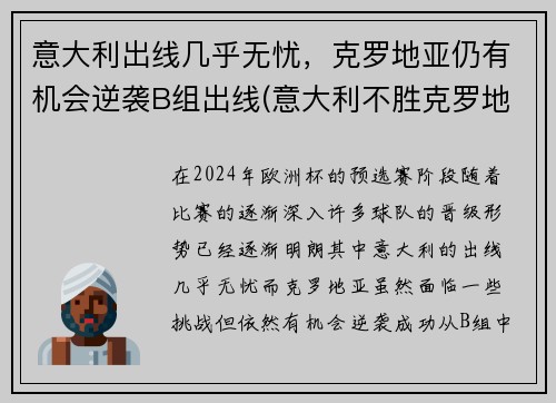 意大利出线几乎无忧，克罗地亚仍有机会逆袭B组出线(意大利不胜克罗地亚)