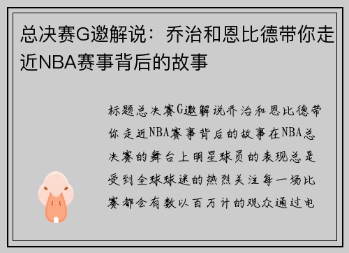 总决赛G邀解说：乔治和恩比德带你走近NBA赛事背后的故事