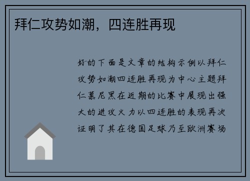 拜仁攻势如潮，四连胜再现