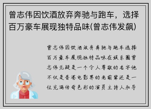曾志伟因饮酒放弃奔驰与跑车，选择百万豪车展现独特品味(曾志伟发飙)