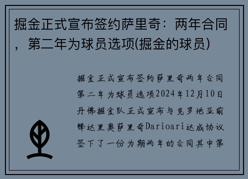 掘金正式宣布签约萨里奇：两年合同，第二年为球员选项(掘金的球员)