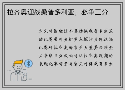 拉齐奥迎战桑普多利亚，必争三分