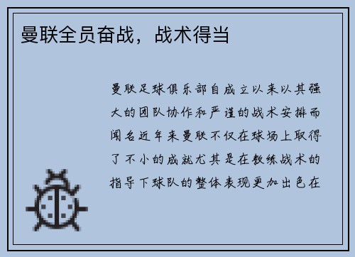 曼联全员奋战，战术得当