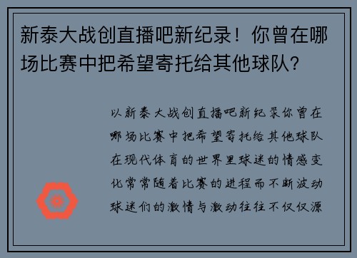 新泰大战创直播吧新纪录！你曾在哪场比赛中把希望寄托给其他球队？