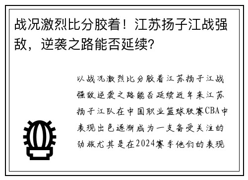 战况激烈比分胶着！江苏扬子江战强敌，逆袭之路能否延续？