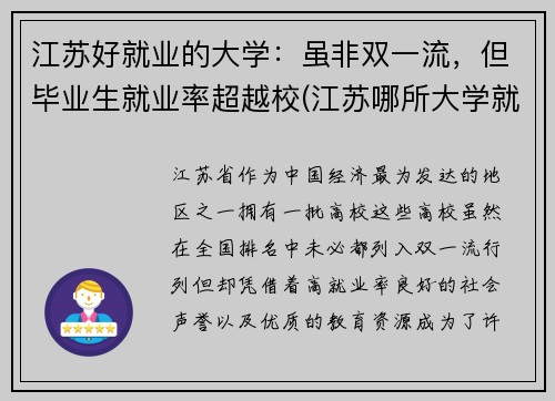 江苏好就业的大学：虽非双一流，但毕业生就业率超越校(江苏哪所大学就业率最高)