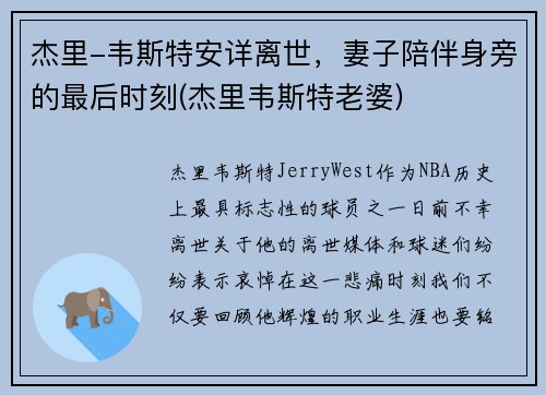 杰里-韦斯特安详离世，妻子陪伴身旁的最后时刻(杰里韦斯特老婆)