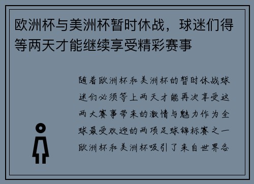 欧洲杯与美洲杯暂时休战，球迷们得等两天才能继续享受精彩赛事