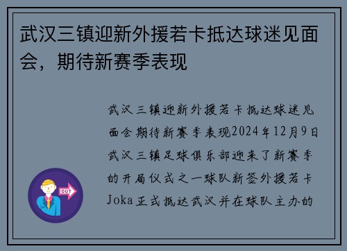 武汉三镇迎新外援若卡抵达球迷见面会，期待新赛季表现