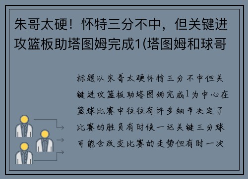 朱哥太硬！怀特三分不中，但关键进攻篮板助塔图姆完成1(塔图姆和球哥)