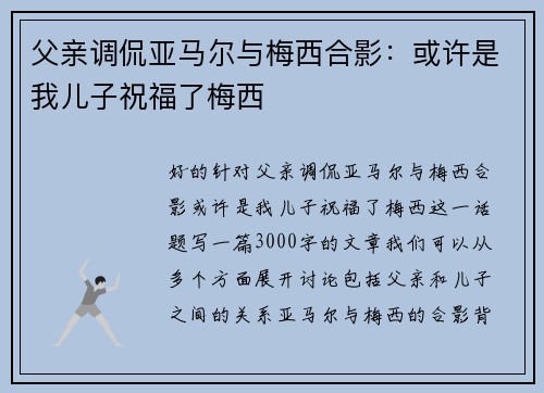 父亲调侃亚马尔与梅西合影：或许是我儿子祝福了梅西
