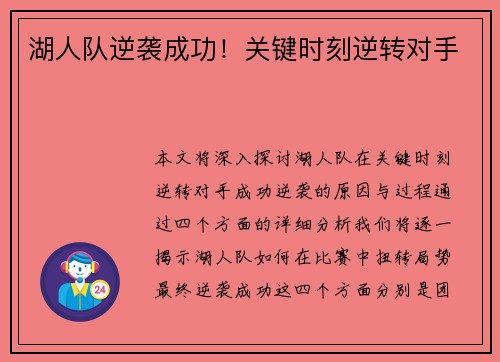 湖人队逆袭成功！关键时刻逆转对手