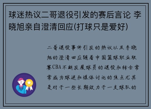 球迷热议二哥退役引发的赛后言论 李晓旭亲自澄清回应(打球只是爱好)