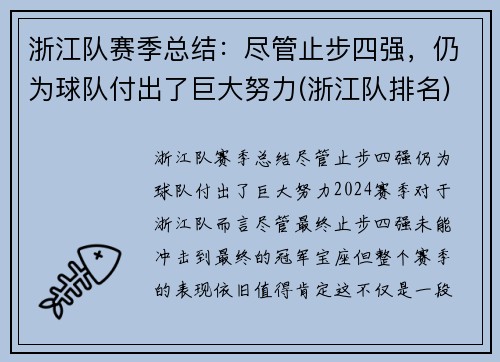 浙江队赛季总结：尽管止步四强，仍为球队付出了巨大努力(浙江队排名)