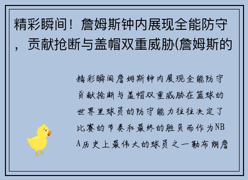 精彩瞬间！詹姆斯钟内展现全能防守，贡献抢断与盖帽双重威胁(詹姆斯的表)