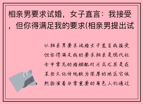 相亲男要求试婚，女子直言：我接受，但你得满足我的要求(相亲男提出试婚)