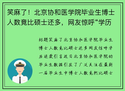 笑麻了！北京协和医学院毕业生博士人数竟比硕士还多，网友惊呼“学历逆袭”