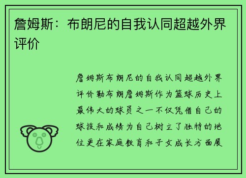 詹姆斯：布朗尼的自我认同超越外界评价